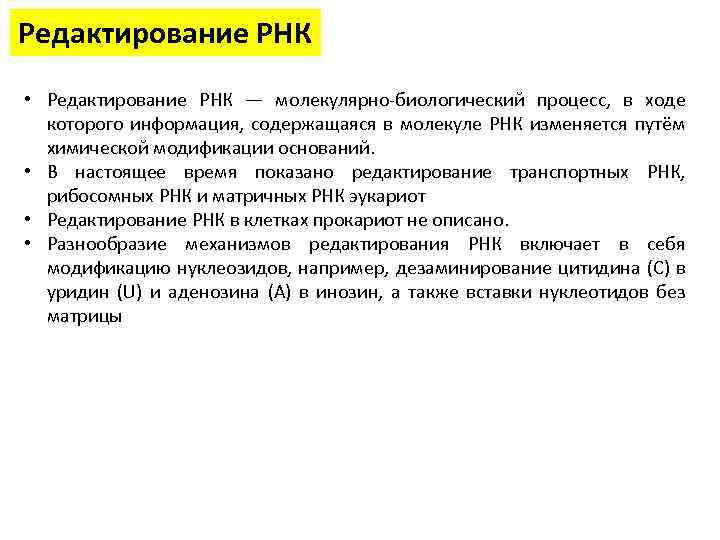 Редактирование РНК • Редактирование РНК — молекулярно-биологический процесс, в ходе которого информация, содержащаяся в