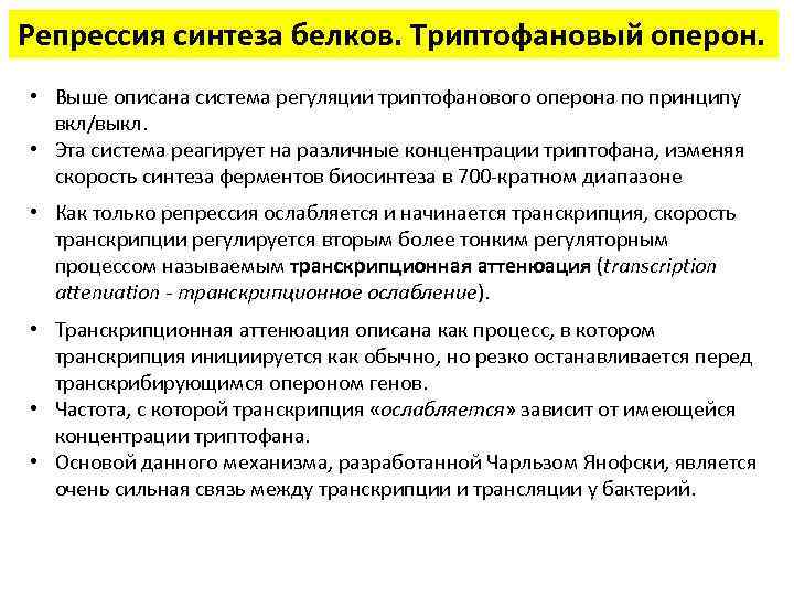 Репрессия синтеза белков. Триптофановый оперон. • Выше описана система регуляции триптофанового оперона по принципу