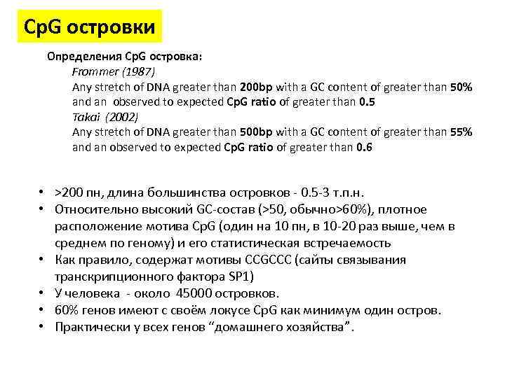 Cp. G островки Определения Cp. G островка: Frommer (1987) Any stretch of DNA greater