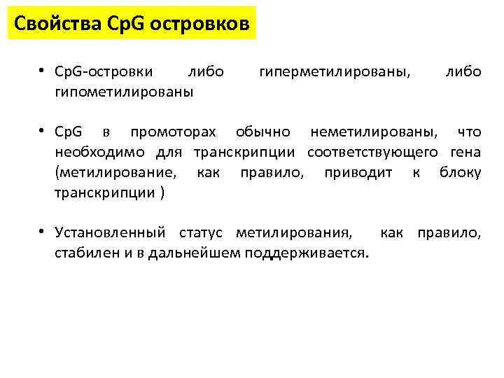 Свойства Cp. G островков • Cp. G-островки либо гипометилированы гиперметилированы, либо • Cp. G