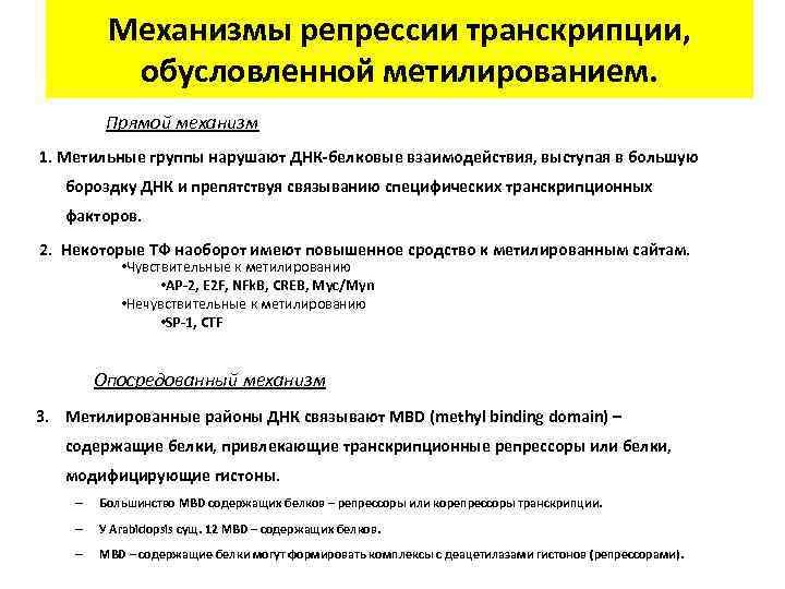 Механизмы репрессии транскрипции, обусловленной метилированием. Прямой механизм 1. Метильные группы нарушают ДНК-белковые взаимодействия, выступая