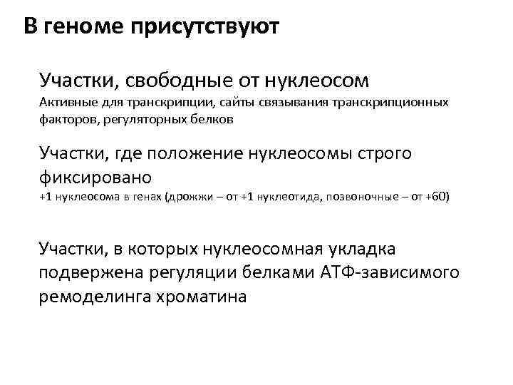 В геноме присутствуют Участки, свободные от нуклеосом Активные для транскрипции, сайты связывания транскрипционных факторов,