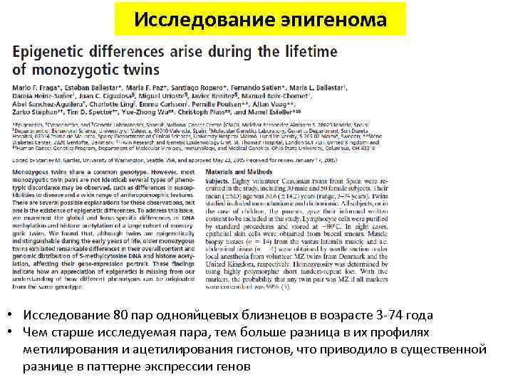 Исследование эпигенома • Исследование 80 пар однояйцевых близнецов в возрасте 3 -74 года •