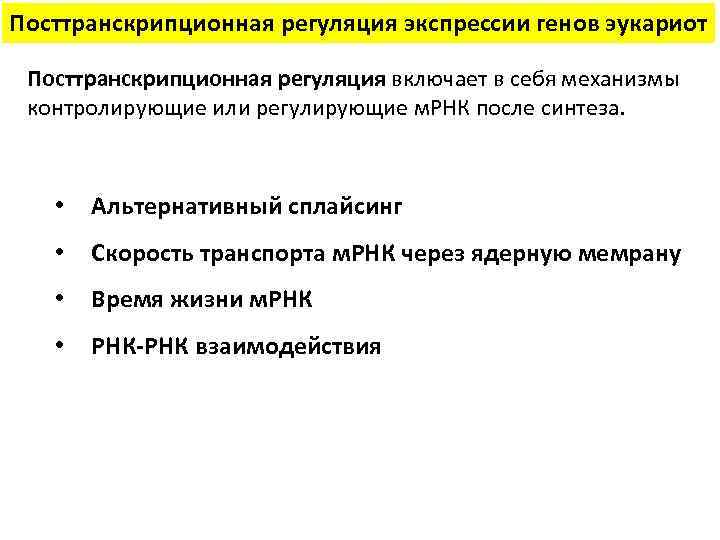 Посттранскрипционная регуляция экспрессии генов эукариот Посттранскрипционная регуляция включает в себя механизмы контролирующие или регулирующие