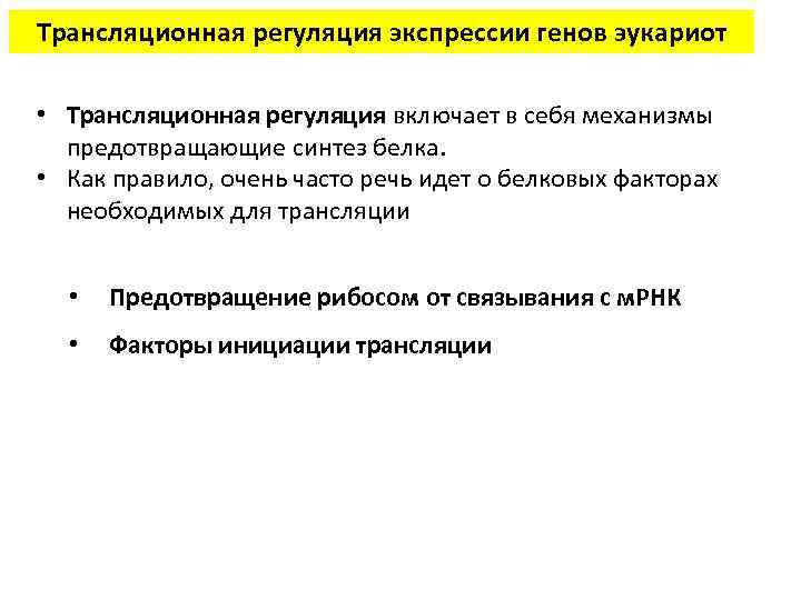 Трансляционная регуляция экспрессии генов эукариот • Трансляционная регуляция включает в себя механизмы предотвращающие синтез