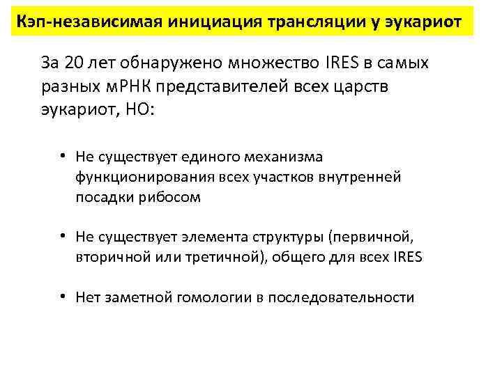 Кэп-независимая инициация трансляции у эукариот За 20 лет обнаружено множество IRES в самых разных