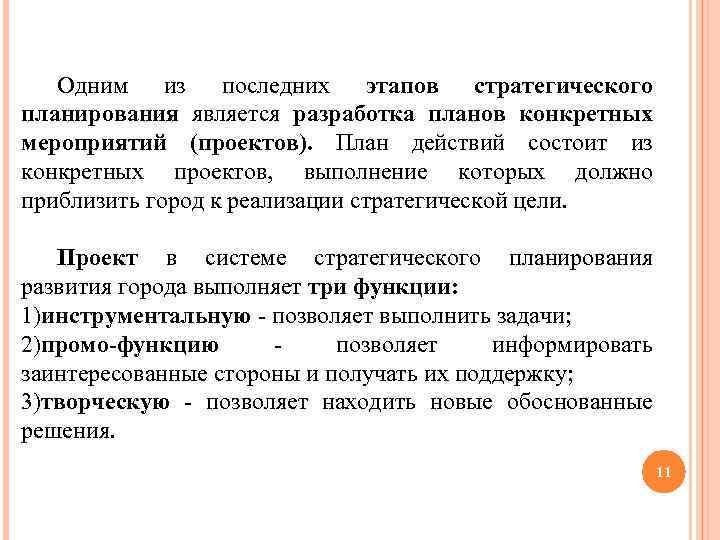 Одним из последних этапов стратегического планирования является разработка планов конкретных мероприятий (проектов). План действий