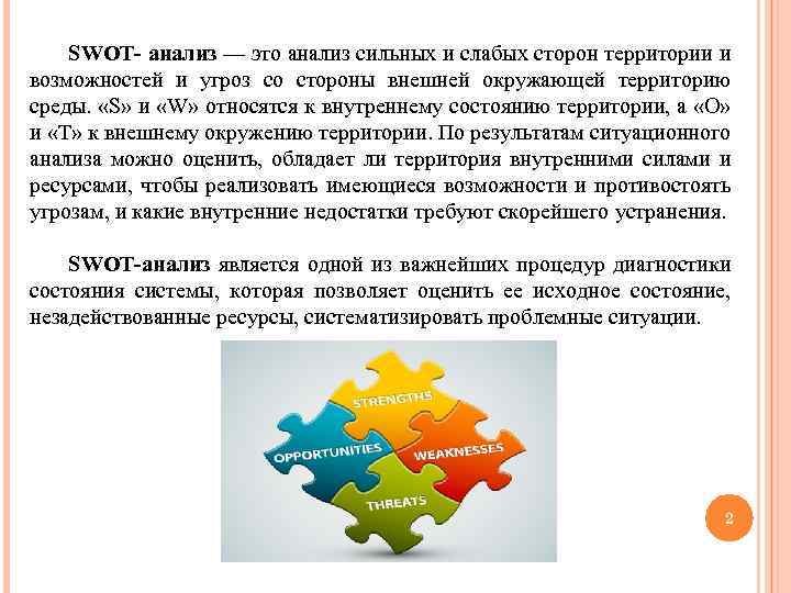 SWOT- анализ — это анализ сильных и слабых сторон территории и возможностей и угроз