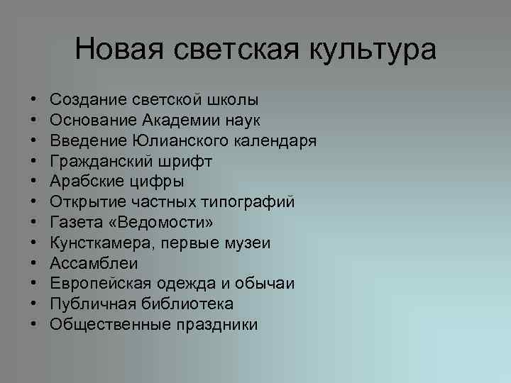 Новая светская культура • • • Создание светской школы Основание Академии наук Введение Юлианского