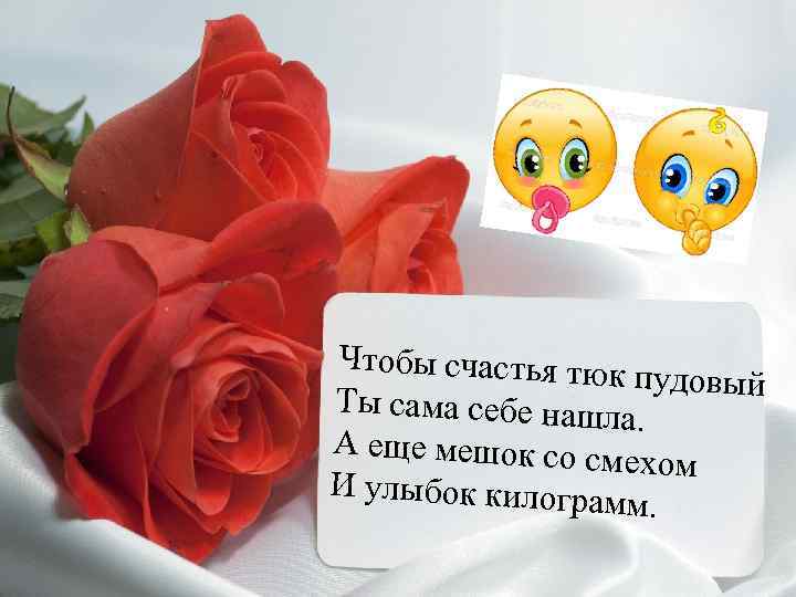 Чтобы счастья тюк пудовый Ты сама себе нашл а. А еще мешок со см