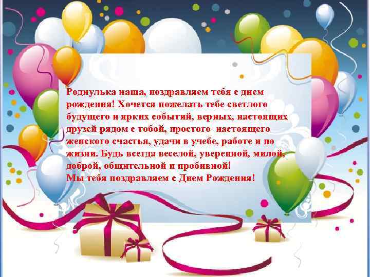 Роднулька наша, поздравляем тебя с днем рождения! Хочется пожелать тебе светлого будущего и ярких
