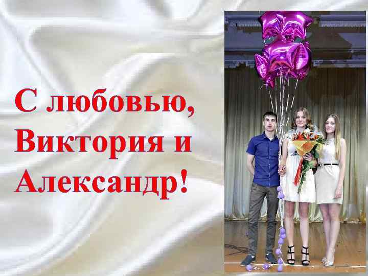 С любовью, Виктория и Александр! 