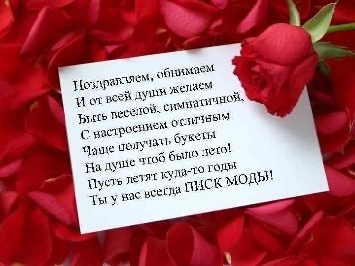 бнимаем о равляем, Позд и желаем й, ш о т всей ду И о