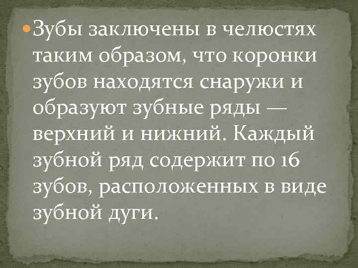  Зубы заключены в челюстях таким образом, что коронки зубов находятся снаружи и образуют