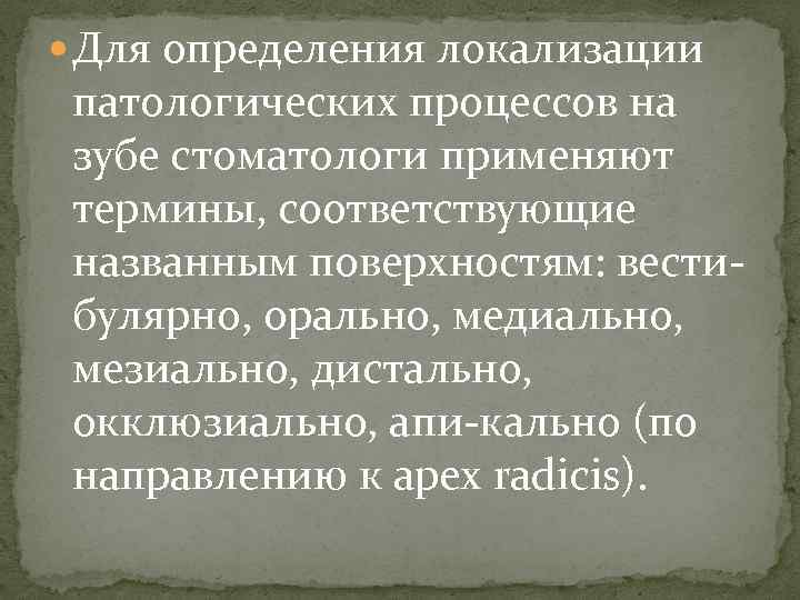  Для определения локализации патологических процессов на зубе стоматологи применяют термины, соответствующие названным поверхностям: