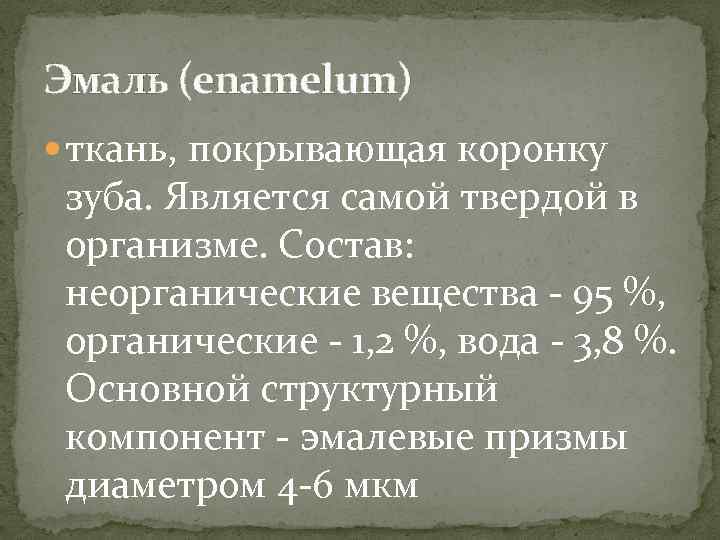 Эмаль (enamelum) ткань, покрывающая коронку зуба. Является самой твердой в организме. Состав: неорганические вещества