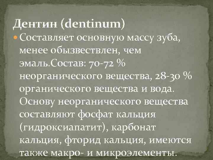 Дентин (dentinum) Составляет основную массу зуба, менее обызвествлен, чем эмаль. Состав: 70 -72 %