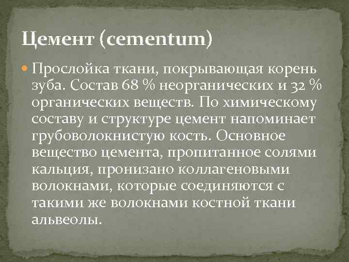 Цемент (cementum) Прослойка ткани, покрывающая корень зуба. Состав 68 % неорганических и 32 %