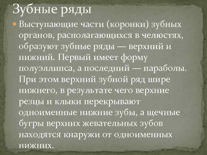 Зубные ряды Выступающие части (коронки) зубных органов, располагающихся в челюстях, образуют зубные ряды —