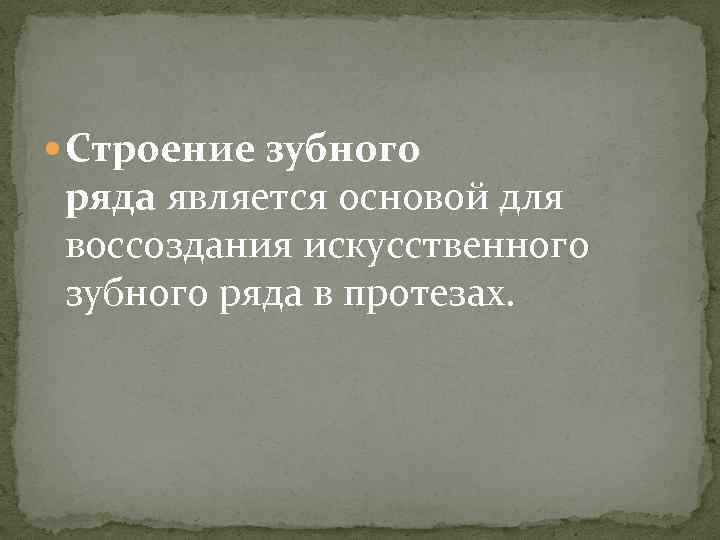  Строение зубного ряда является основой для воссоздания искусственного зубного ряда в протезах. 