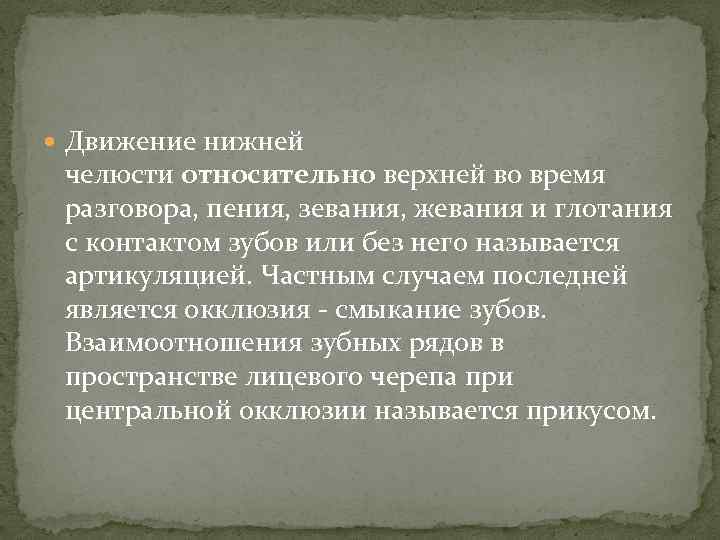  Движение нижней челюсти относительно верхней во время разговора, пения, зевания, жевания и глотания