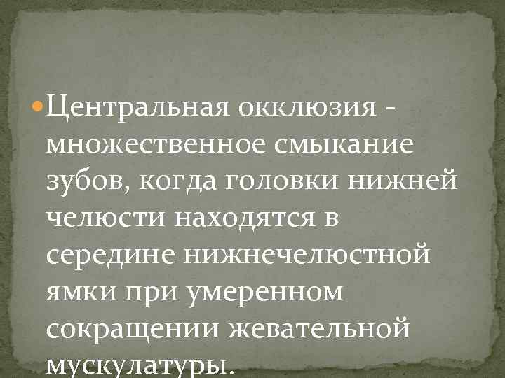  Центральная окклюзия - множественное смыкание зубов, когда головки нижней челюсти находятся в середине
