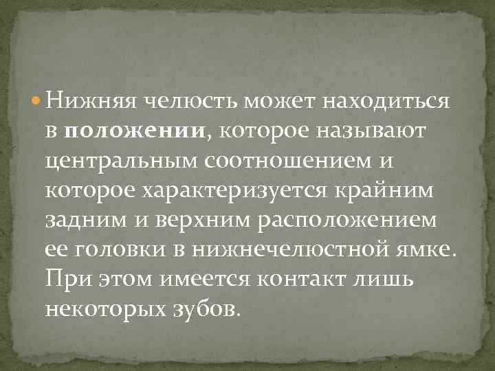  Нижняя челюсть может находиться в положении, которое называют центральным соотношением и которое характеризуется