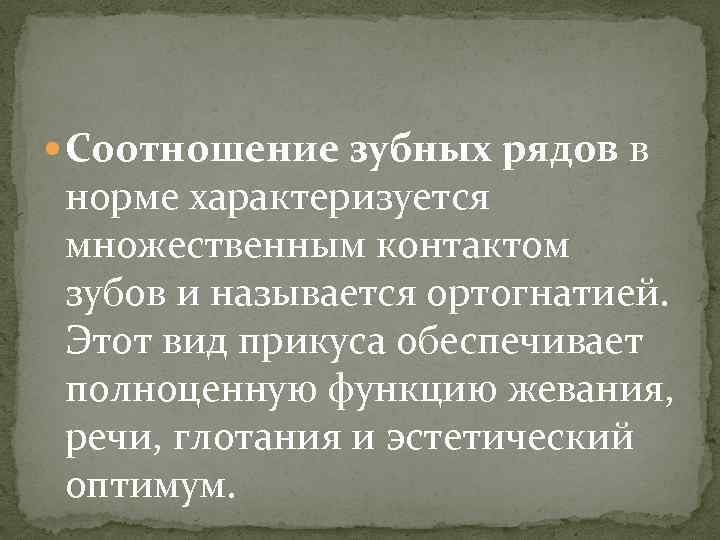  Соотношение зубных рядов в норме характеризуется множественным контактом зубов и называется ортогнатией. Этот