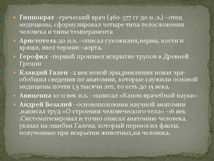  Гиппократ –греческий врач (460 -377 гг до н. э. ) –отец медицины, сформулировал