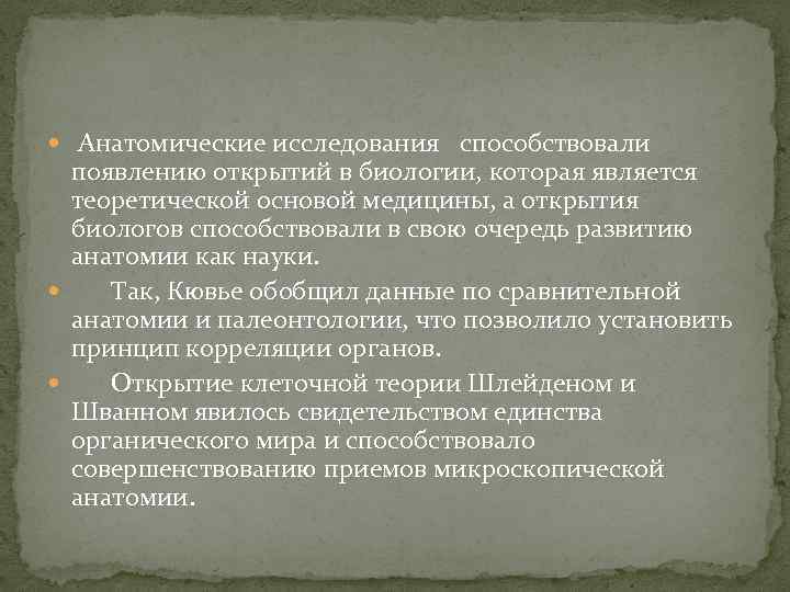  Анатомические исследования способствовали появлению открытий в биологии, которая является теоретической основой медицины, а