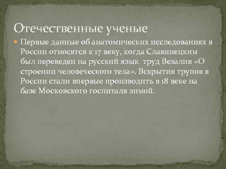 Отечественные ученые Первые данные об анатомических исследованиях в России относятся к 17 веку, когда