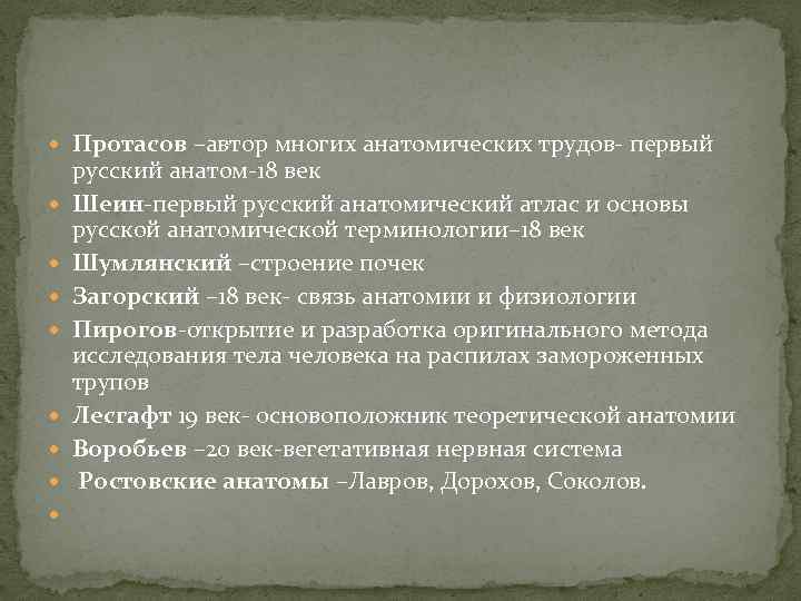  Протасов –автор многих анатомических трудов- первый русский анатом-18 век Шеин-первый русский анатомический атлас