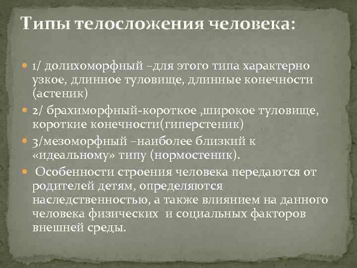 Типы телосложения человека: 1/ долихоморфный –для этого типа характерно узкое, длинное туловище, длинные конечности