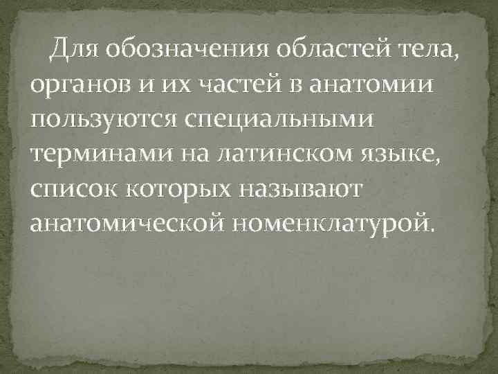  Для обозначения областей тела, органов и их частей в анатомии пользуются специальными терминами