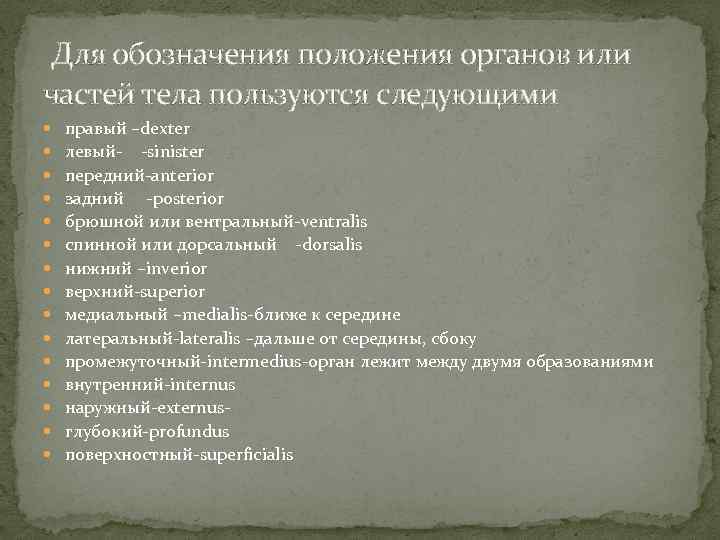  Для обозначения положения органов или частей тела пользуются следующими правый –dexter левый- -sinister