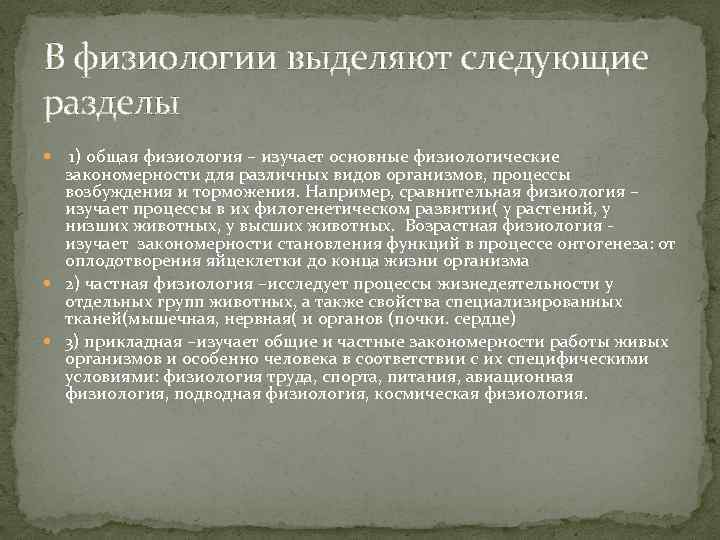 В физиологии выделяют следующие разделы 1) общая физиология – изучает основные физиологические закономерности для