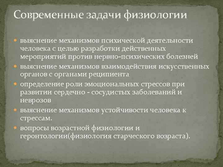 Современные задачи физиологии выяснение механизмов психической деятельности человека с целью разработки действенных мероприятий против