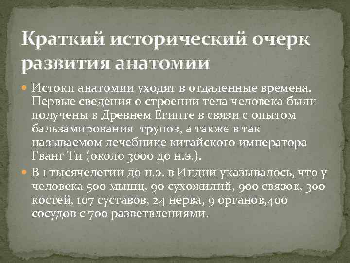 История развития анатомии и возрастной физиологии