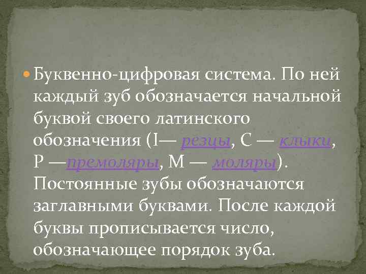  Буквенно-цифровая система. По ней каждый зуб обозначается начальной буквой своего латинского обозначения (I—