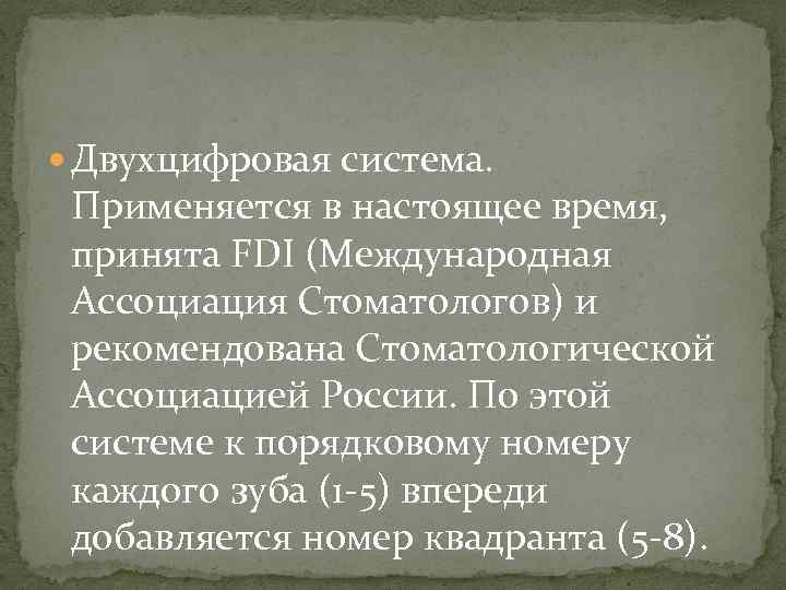  Двухцифровая система. Применяется в настоящее время, принята FDI (Международная Ассоциация Стоматологов) и рекомендована