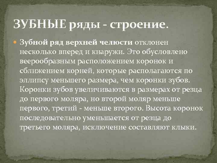 ЗУБНЫЕ ряды - строение. Зубной ряд верхней челюсти отклонен несколько вперед и кнаружи. Это