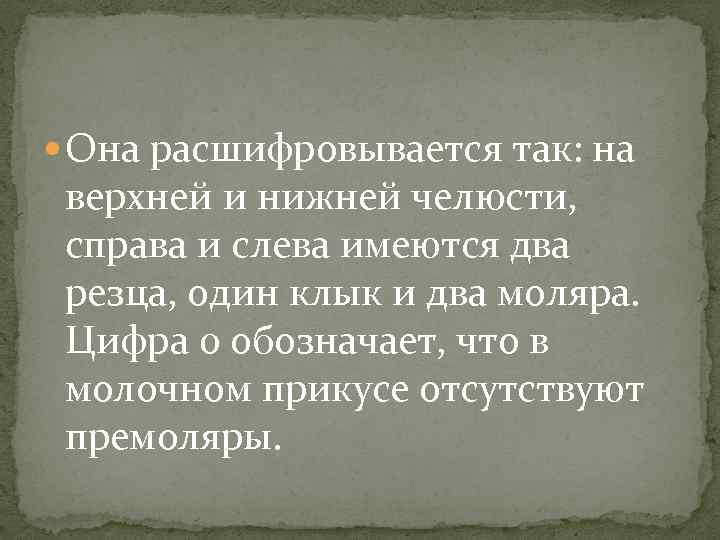  Она расшифровывается так: на верхней и нижней челюсти, справа и слева имеются два