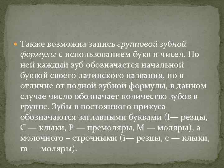  Также возможна запись групповой зубной формулы с использованием букв и чисел. По ней