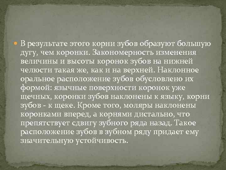  В результате этого корни зубов образуют большую дугу, чем коронки. Закономерность изменения величины