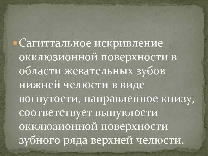  Сагиттальное искривление окклюзионной поверхности в области жевательных зубов нижней челюсти в виде вогнутости,