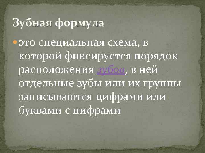 Зубная формула это специальная схема, в которой фиксируется порядок расположения зубов, в ней отдельные