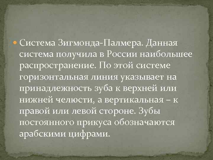  Система Зигмонда-Палмера. Данная система получила в России наибольшее распространение. По этой системе горизонтальная