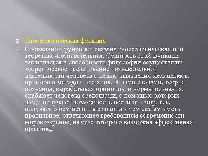  Гносеологическая функция С названной функцией связана гносеологическая или теоретико-познавательная. Сущность этой функции заключается