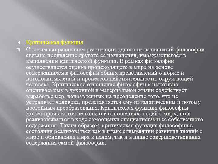  Критическая функция С таким направлением реализации одного из назначений философии связано проявление другого