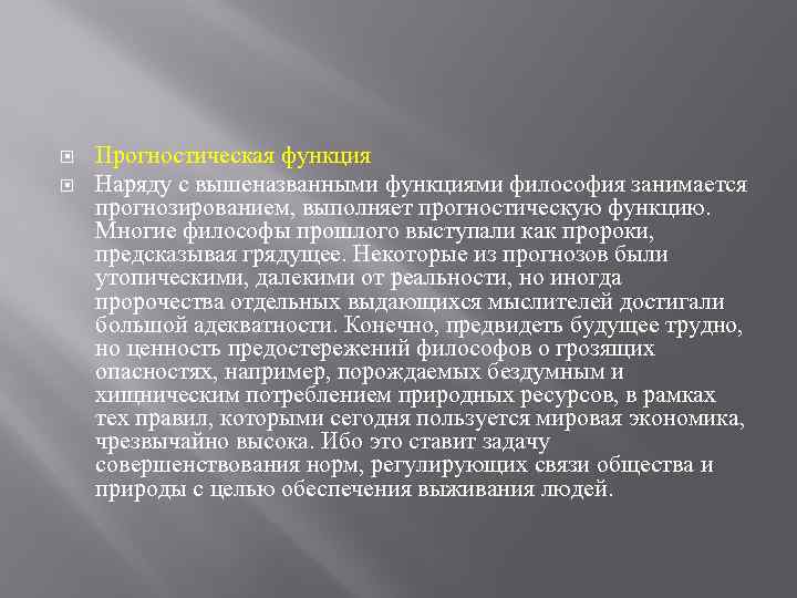  Прогностическая функция Наряду с вышеназванными функциями философия занимается прогнозированием, выполняет прогностическую функцию. Многие